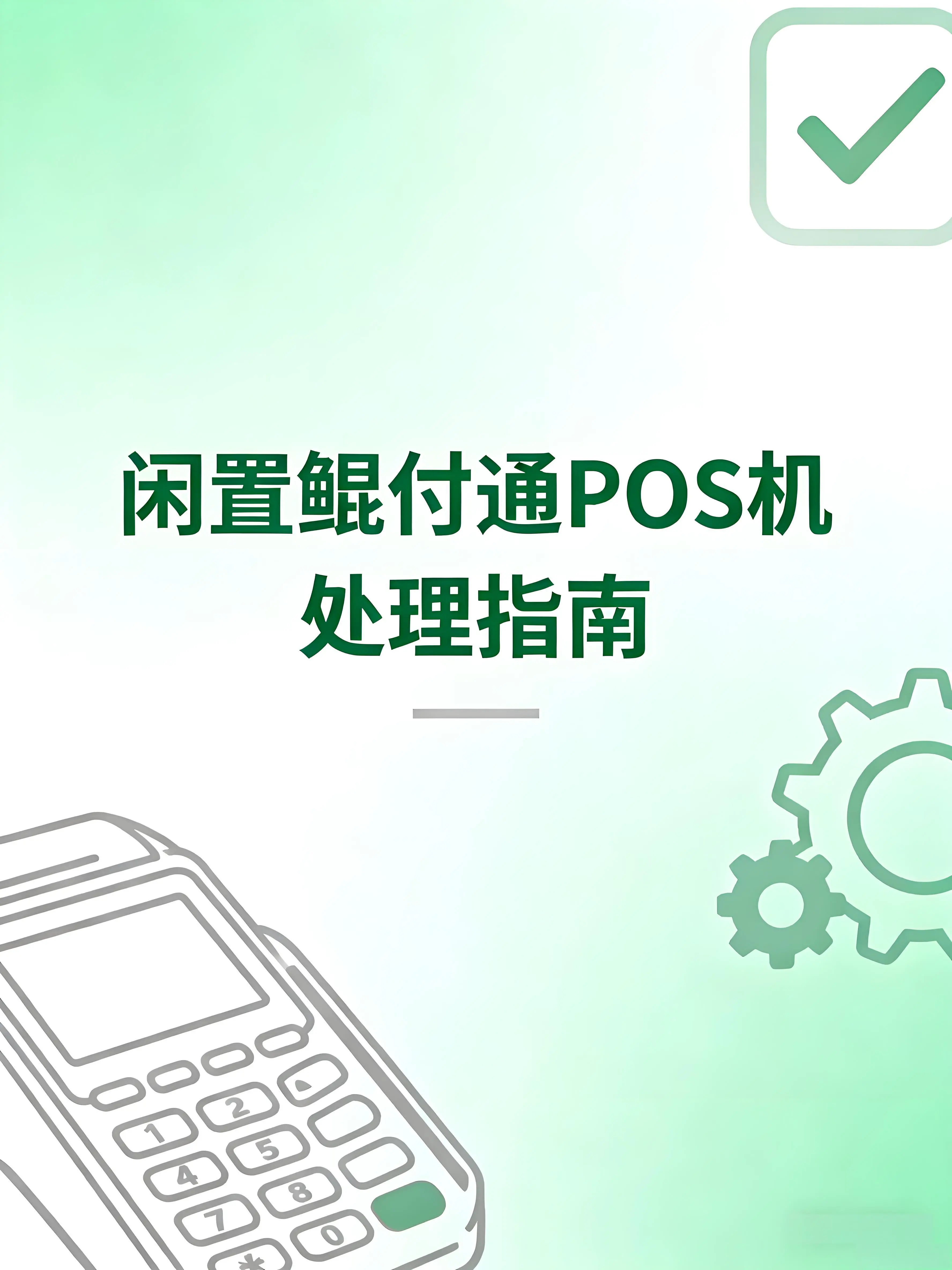闲置鲲付通POS机处理指南：90%用户忽略的安全操作与避坑要点