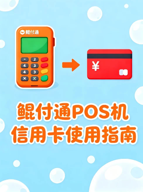 鲲付通POS机信用卡使用指南：风控禁忌解析与智能规避策略