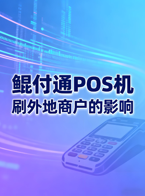 使用鲲付通POS机刷外地商户信用卡会受影响吗？