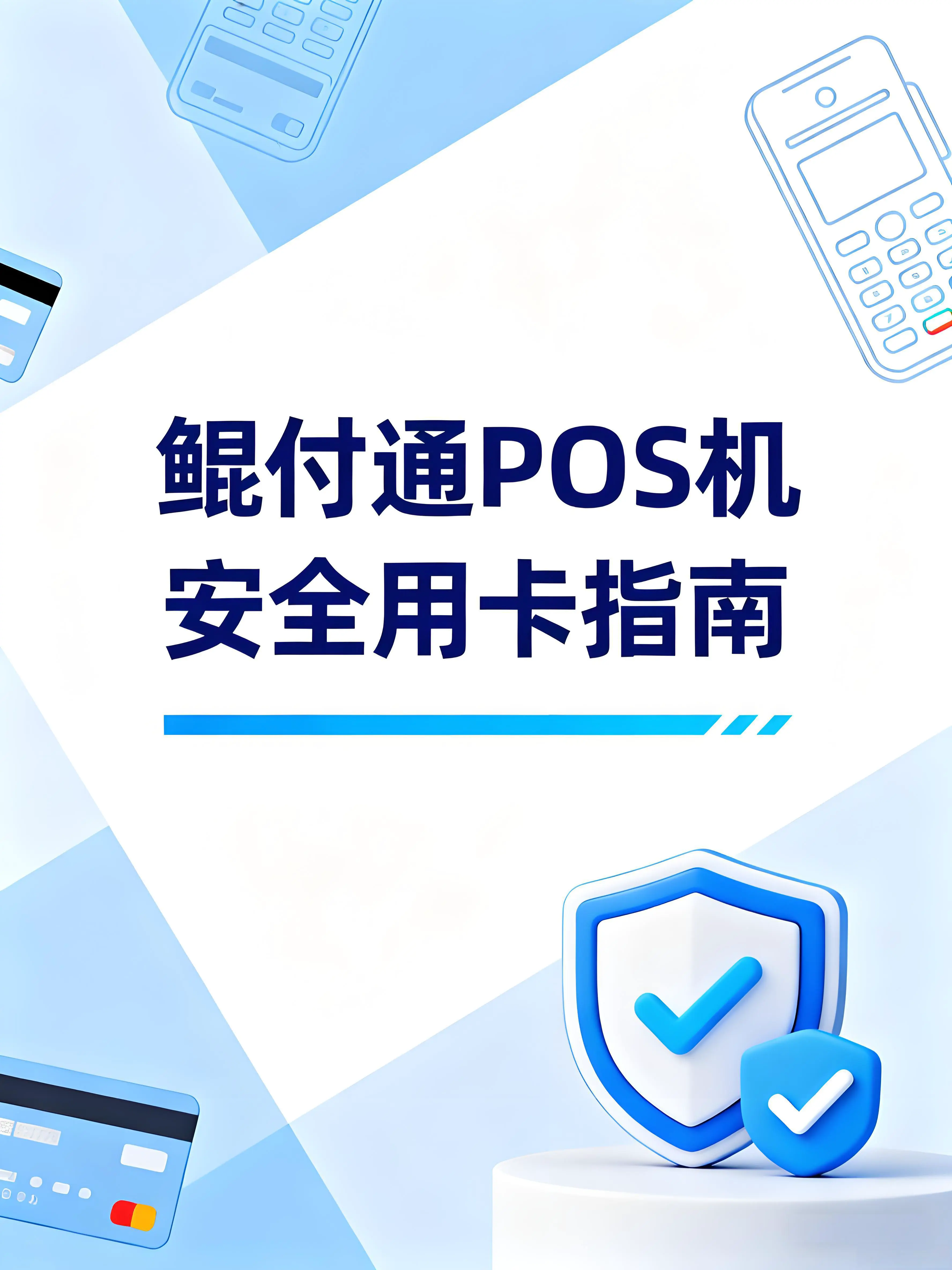 鲲付通POS机用户安全用卡指南：远离风控降额的5大实战策略