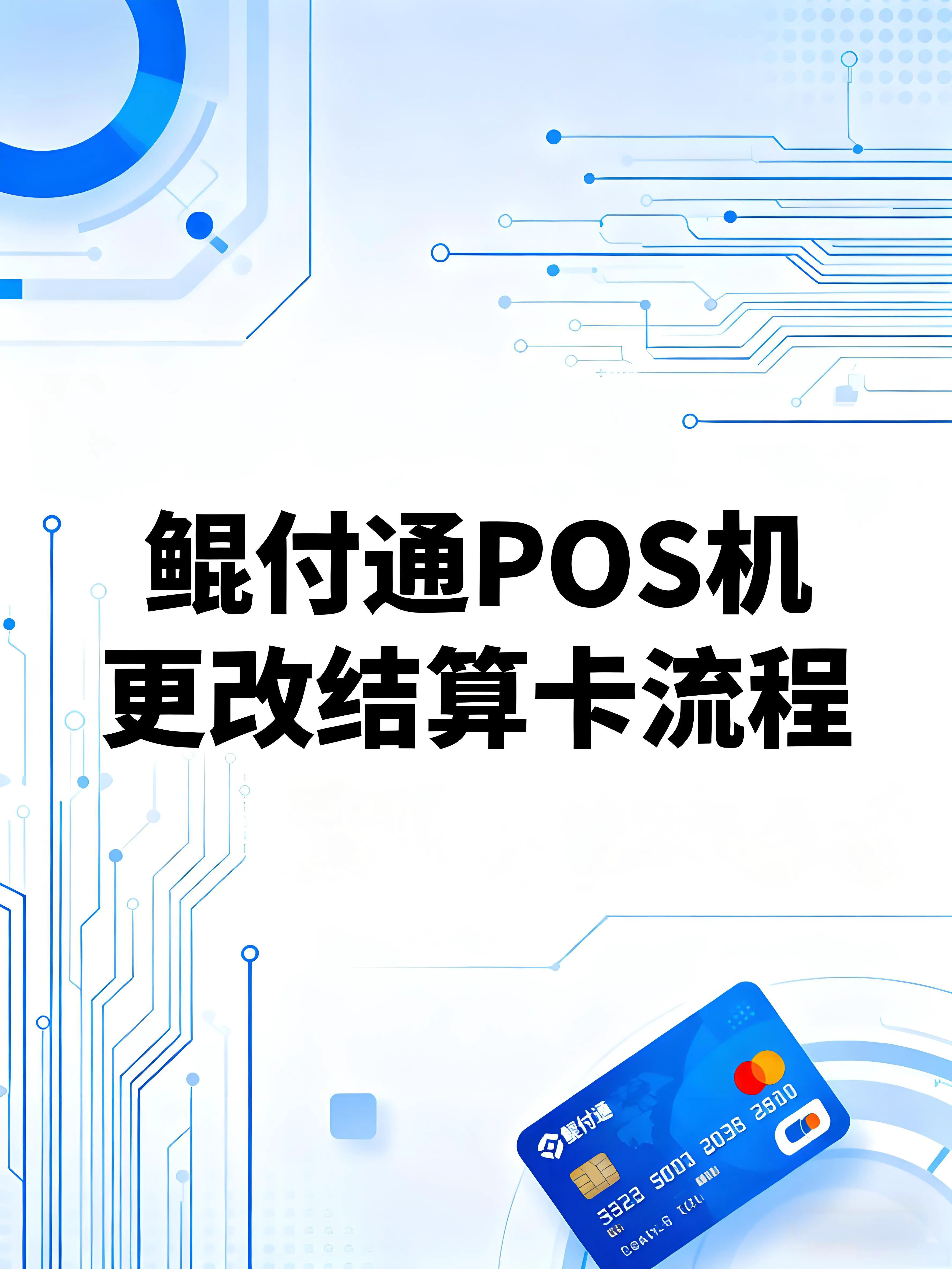鲲付通POS机如何更改结算卡？完整流程及常见问题解答