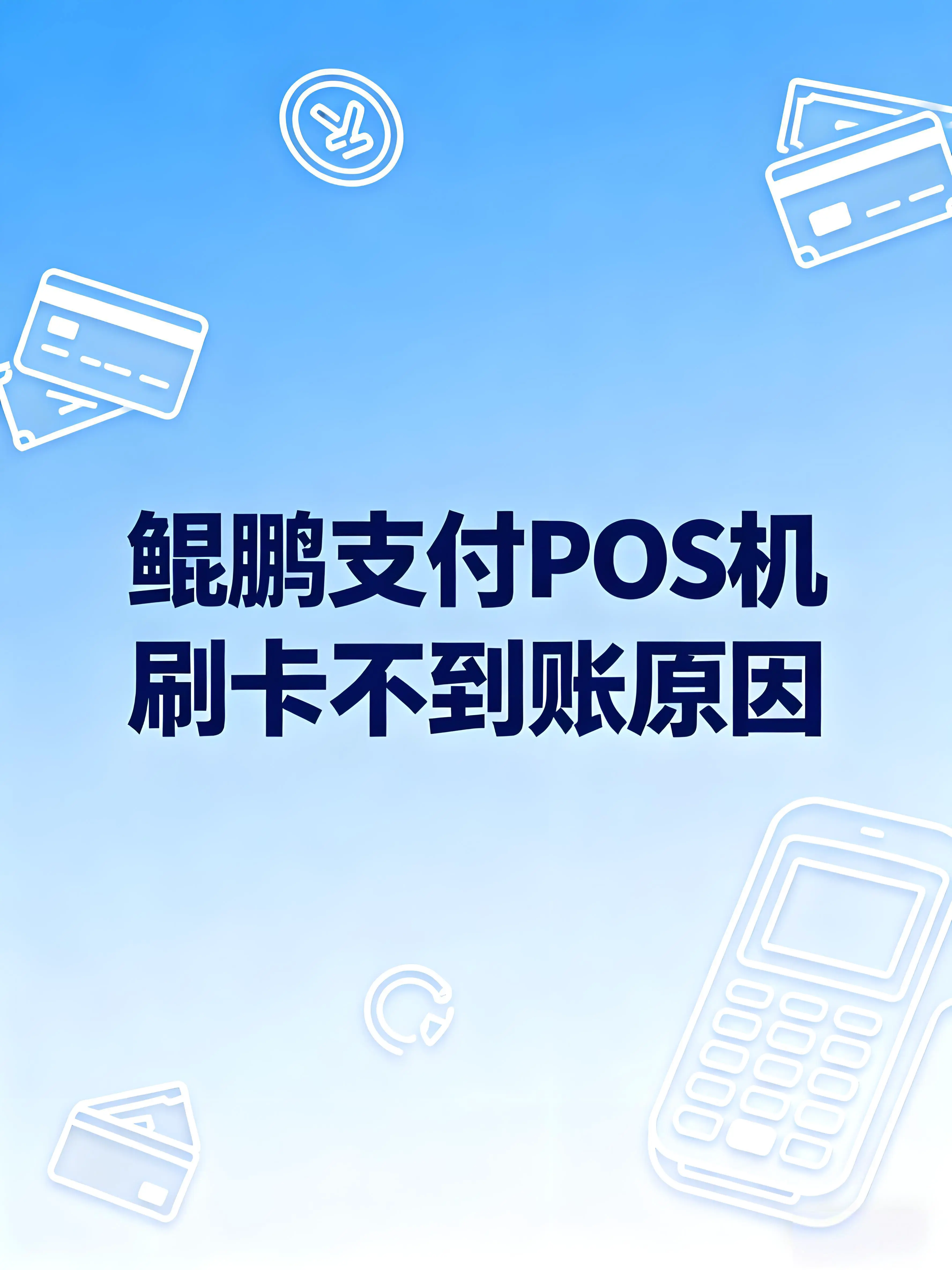 鲲鹏支付POS机刷卡不到账？一文解析原因与应对方案