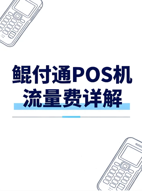 POS机收取流量费合规吗？鲲付通POS机权威解读