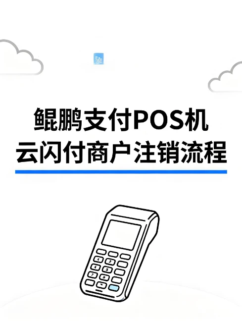如何注销鲲鹏支付POS机的云闪付商户？详细操作流程解析