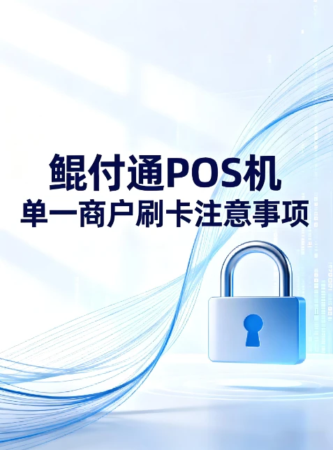 长期鲲付通POS机单一商户刷卡会被银行降额吗？真相揭秘！