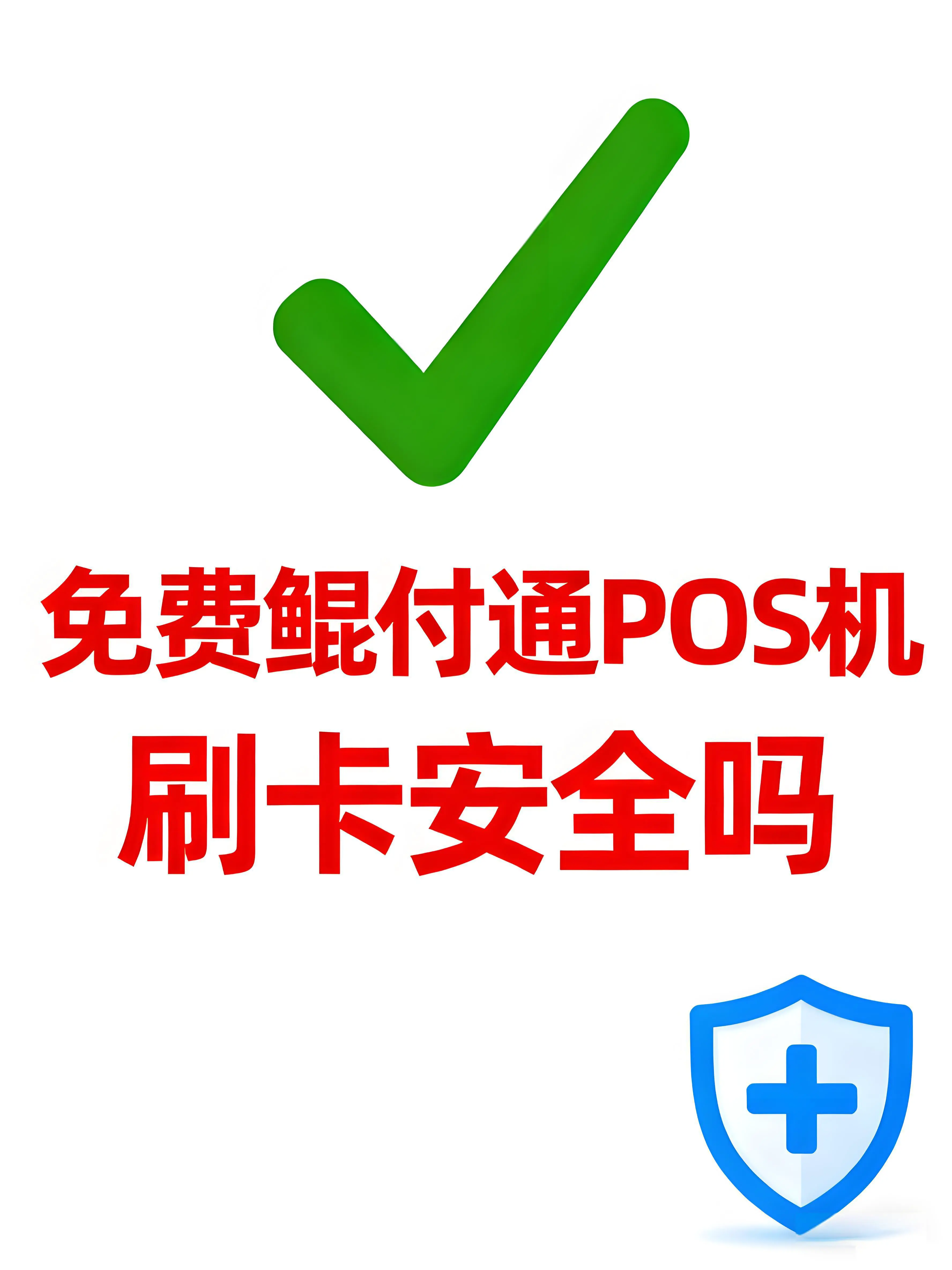 免费办理的鲲付通POS机刷卡安全吗？一文读懂三大安全防线