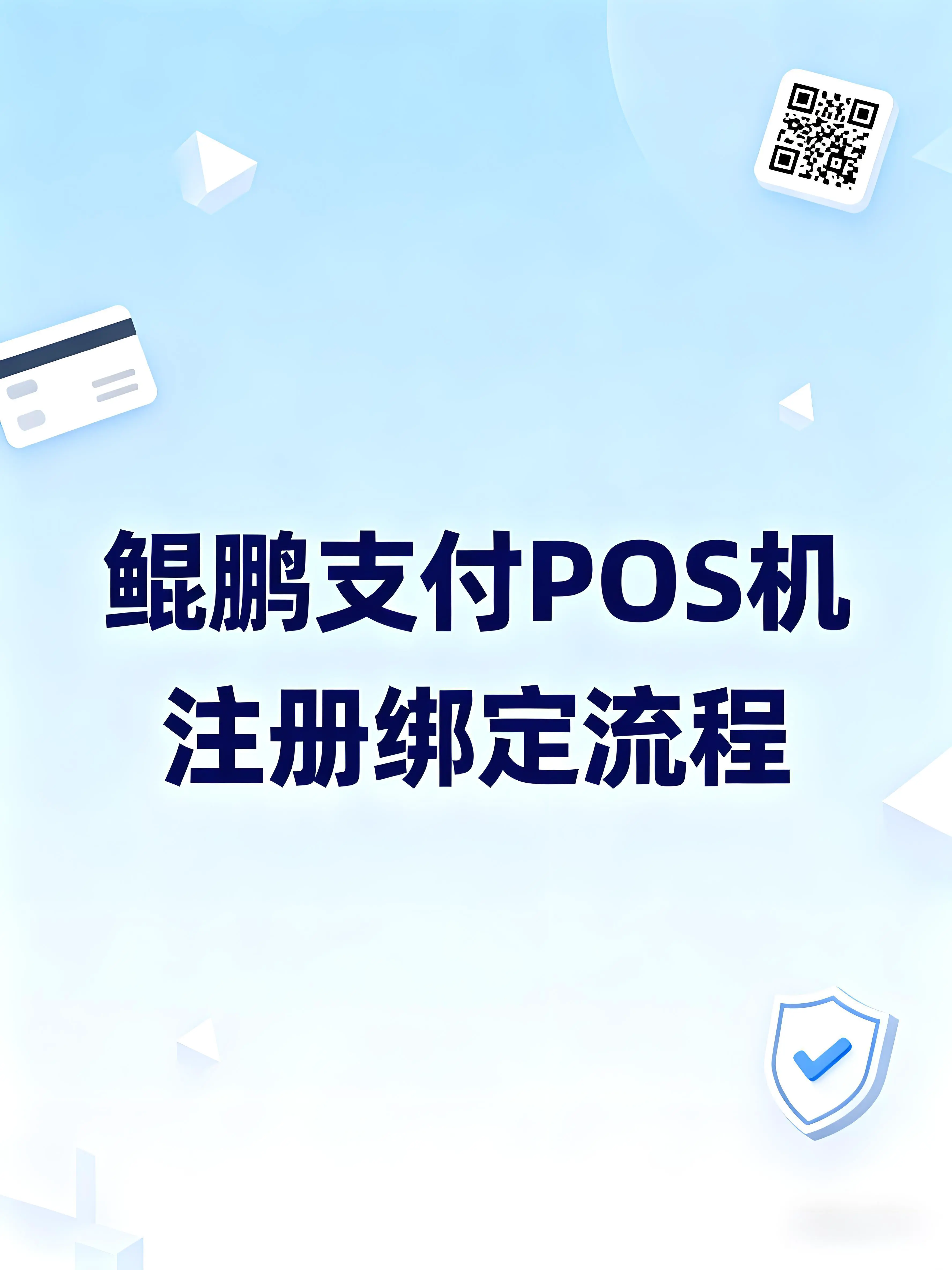 鲲鹏支付POS机如何注册绑定？全流程详解
