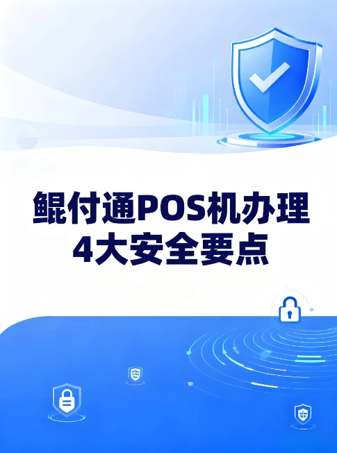 鲲付通POS机防坑指南：办理POS机必知的4大安全要点