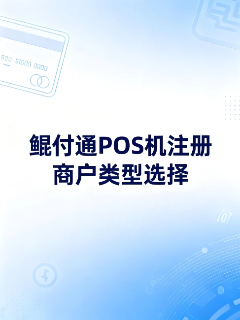 新手注册鲲付通POS机如何选择合适的商户类型？