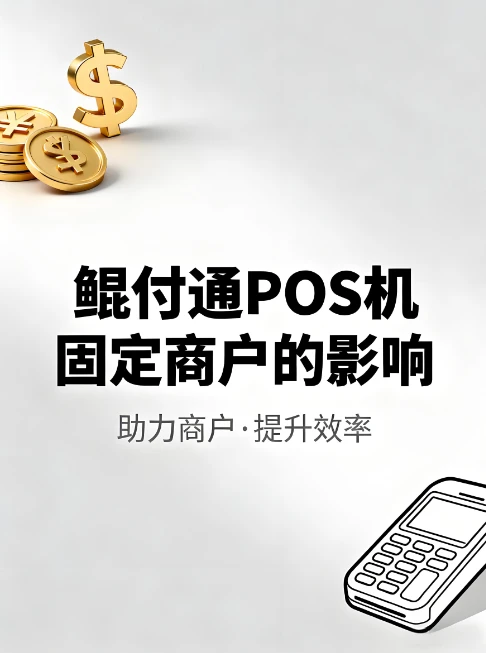 鲲付通POS机解析：固定商户政策下的用户影响与三大应对策略