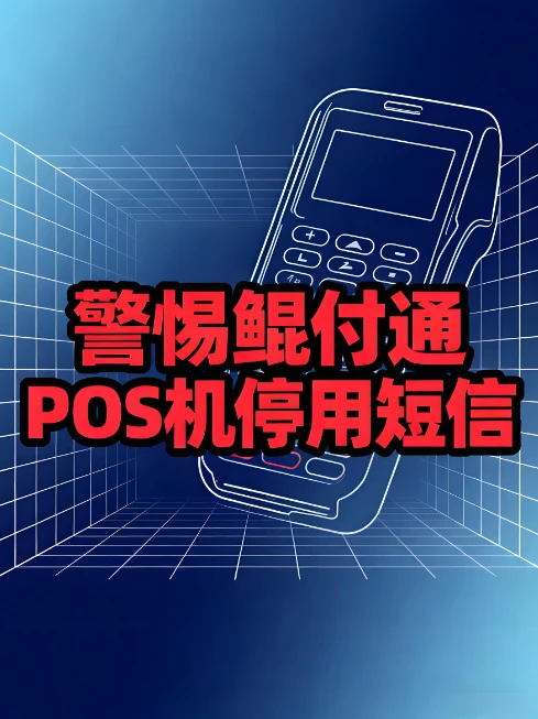 鲲付通POS机用户紧急预警：“费率上涨停用”短信实为诈骗陷阱！