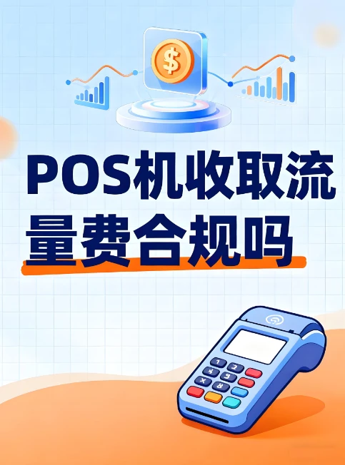 POS机收取流量费合规吗？鲲付通为您解读与避坑指南