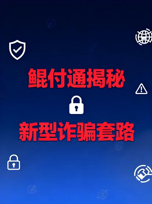 警惕！收到鲲付通POS机停用短信？揭秘新型诈骗套路