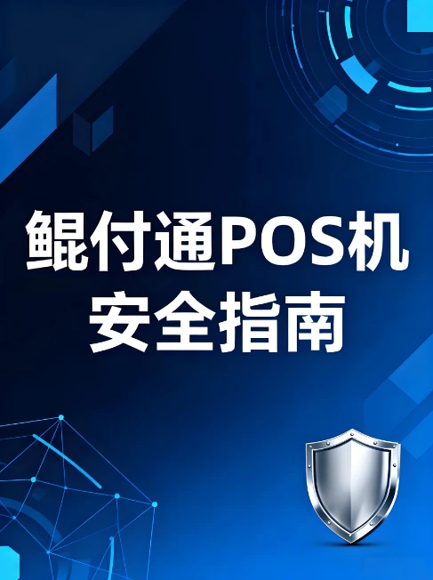 鲲付通POS机安全指南：揭秘电销陷阱与支付行业正道