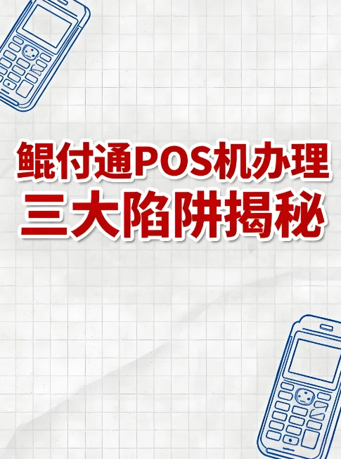 鲲付通专业办理指南：揭秘POS机三大陷阱，守护您的资金安全！ 