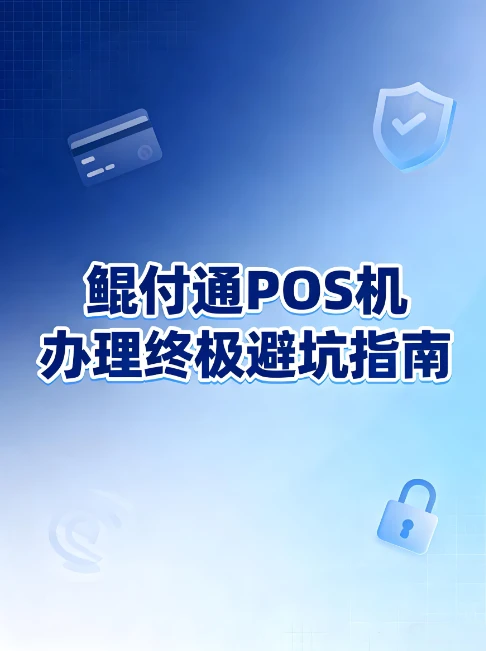鲲付通POS机办理终极避坑指南：新手必知的5大安全法则 