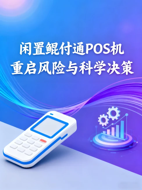 长时间不用的鲲付通POS机还能使用吗？重启风险与科学决策
